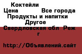 Коктейли energi diet › Цена ­ 2 200 - Все города Продукты и напитки » Другое   . Свердловская обл.,Реж г.